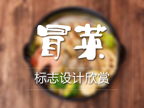 【食在中國·味在四川】冒菜標志logo設計案例欣賞