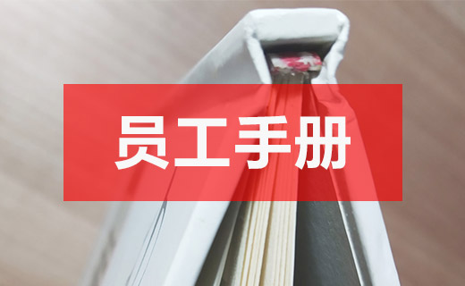 集團(tuán)公司員工手冊(cè)如何設(shè)計(jì)制作？一般要多少錢(qián)？