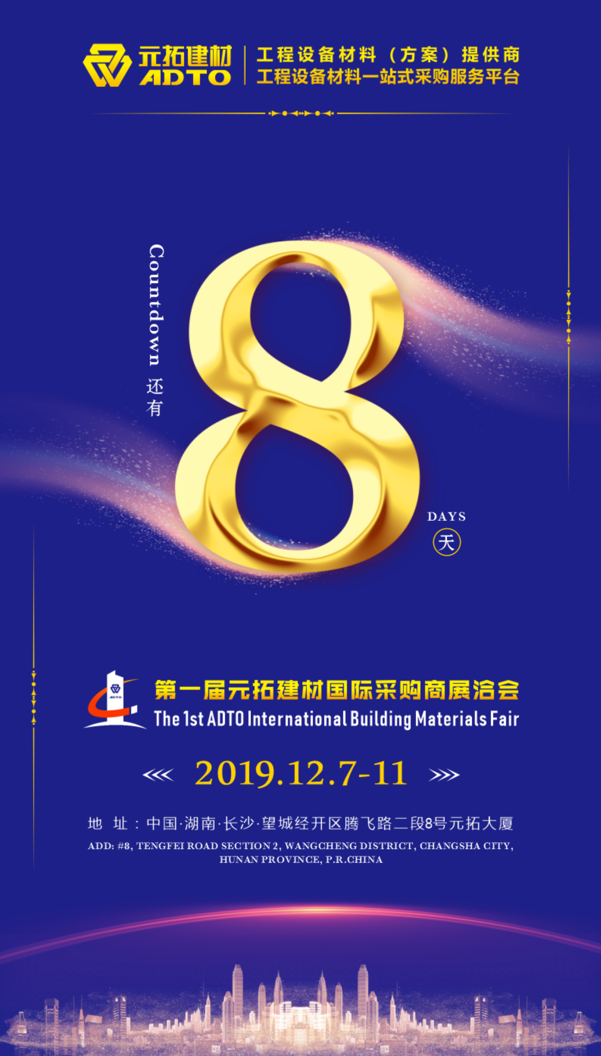 好消息！8天后第一屆元拓建材國(guó)際采購(gòu)商展洽會(huì)在長(zhǎng)沙舉辦